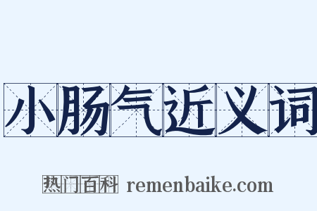 小肠气近义词是什么意思的图片
